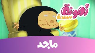 أمونة - زر الاختفاء- قناة ماجد -  Majid Kids TV