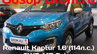 Новый Renault Kaptur 2016 1.6 (114 л. с.) 2WD MT Drive - видеообзор