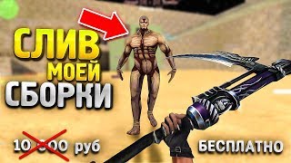 СЛИВ МОЕЙ ПРИВАТНОЙ ЗОМБИ СБОРКИ в КС 1.6 // Где Скачать Зомби Сборку CS 1.6 // +SMA Исходники