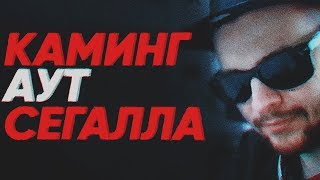 КАМИНГ АУТ СЕГАЛА И БЕСОГОН С ЛАСКОЙ
