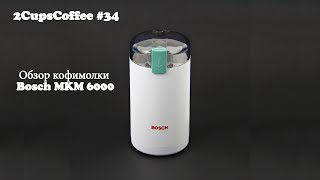 2CupsCoffee #34   - Обзор кофемолки Bosch MKM 6000
