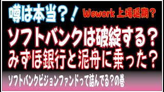 ソフトバンクは破綻するのか？WeWorkがこけてみずほ銀行を道ずれにする日が来るのか？