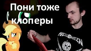 Магазин для взрослых пони - [Понивилль головного мозга] #2