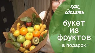 как сделать БУКЕТ ИЗ ФРУКТОВ  съедобный букет своими руками