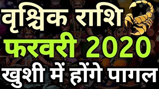 Vrishchik Rashi February 2020 Rashifal/वृश्चिक राशि फरवरी 2020/Scorpio Horoscope February 2020