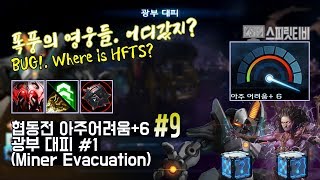 [스타크래프트2] 협동전 아주어려움+6. #9 - 광부 대피: 피닉스+케리건 (폭풍의 영웅들, 어디갔지?)