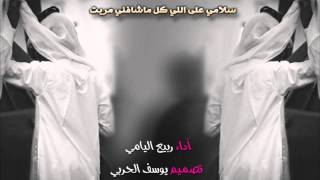 شيلة سلامي على اللي كل ماشافني مريت - أداء ربيع اليامي || 2014