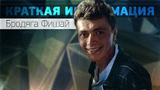 Кратко о БРОДЯГЕ, ПОКАЗАВШЕМ СВОЙ ПИСЮН