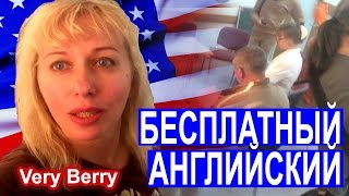 Как изучать бесплатно английский с носителями языка? Американцы в вашем городе. Английский бесплатно