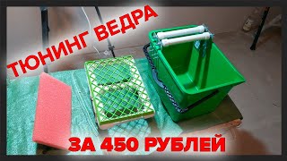 ВЕДРО ПЛИТОЧНИКА СВОИМИ РУКАМИ | DIY