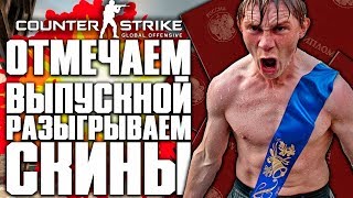 ОТМЕЧАЕМ ВЫПУСКНОЙ! РОЗЫГРЫШ СКИНОВ CS:GO! | СТРИМ - COUNTER-STRIKE: GLOBAL OFFENSIVE | CS:GO STREAM