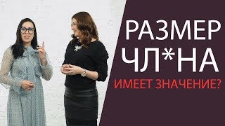 Размер полового члена имеет значение?