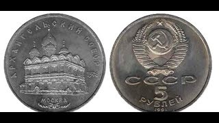 5 рублей, 1991 года, СССР, Архангельский собор, Москва, 5 rubles, 1991
