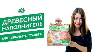 Древесный наполнитель для кошачьего туалета