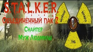 Сталкер ОП 2 Снайпер Муж Людмилы