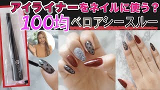 【１００均アイライナーをネイルに使って見た！！】セリアジェルネイルで簡単シースルー＆ベロアネイル