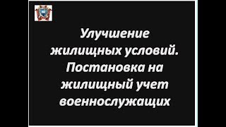 Улучшение жилищных условий.  Постановка на жилищный учет военнослужащих