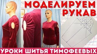 моделируем рукав розочка с потомственным портным тимофеевым