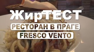 Ресторан в Праге: где поесть, меню, цены на еду в Праге | ЖирТест [NovastranaTV]