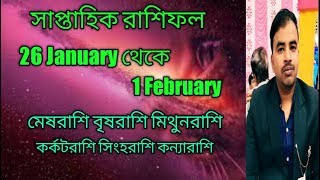 January last week saptahik rashifal ||  সাপ্তাহিক রাশিফল || Astro Pronay ||