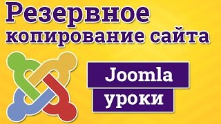 Как сделать резервную копию сайта Joomla с помощью компонента Akeeba Backup