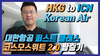 대한항공 퍼스트 클래스 홍콩-인천 B747-8 일등석 코스모스위트2.0 탑승기 / Korean Air First Class HKG-ICN Kosmo Suite 2.0
