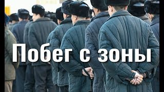 Побег с зоны. Рассказы бывшего заключенного.