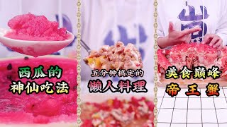 【崽崽整點啥】西瓜的神仙吃法，五分钟搞定的懒人料理，美食巅峰帝王蟹