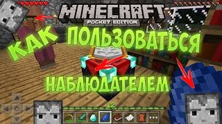 Как пользоваться наблюдателем в Minecraft PE 0.15.0