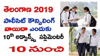 TS POLYCET COUNSELLING POSTPONED | Telangana SSC Advanced Supplementary Exam