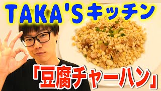 【糖質制限レシピ】まるでご飯！豆腐チャーハン【TAKA'S キッチン】
