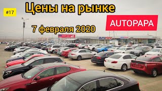 #17 Рынок Autopapa 7 февраля 2020 г.