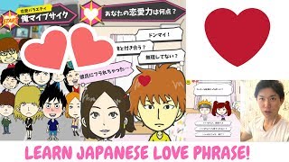 Learn Japanese LOVE Phrases♡JAPANESE ROMANCE GAME 俺マイブサイク ore mai busaiku