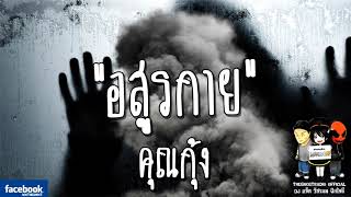 THE GHOST RADIO | อสูรกาย | คุณกุ้ง | 24 กุมภาพันธ์ 2561 | TheghostradioOfficial