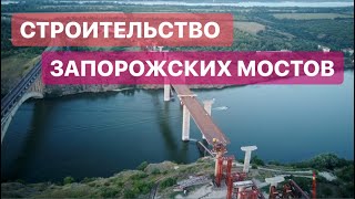 Строительство запорожских мостов