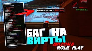 БАГ НА ВИРТЫ НА АРИЗОНЕ! ЕЩЁ НЕ ПОФИКСИЛИ! | ARIZONA RP (GTA SAMP)