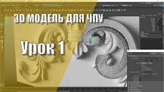 Создание модели для ЧПУ (Урок 1)