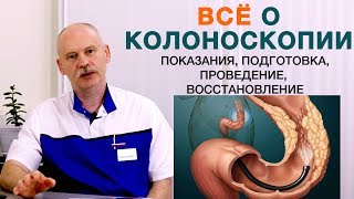 Все о колоноскопии - показания, подготовка к колоноскопии, проведение, восстановление