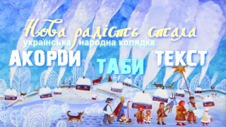 Колядка "Нова радість стала" - акорди, таби, слова (REPETOBAZA)