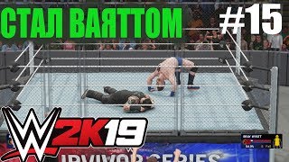 Прохождение Карьеры в WWE2K19 Серия 15 "Добро пожаловать в семью"