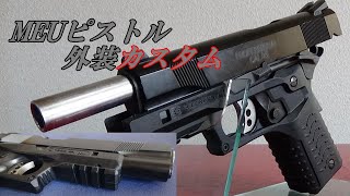 東京マルイ製MEUピストル 外装カスタム