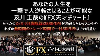 FXで「勝つことだけ」に特化した超実践トレーディングノウハウ「FXismデイトレ大百科」。あなたの  人生を一撃で大逆転させることが可能な及川圭哉の『FX天才チャート』