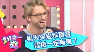 警報！女人請注意男人突然對你好一定有鬼？！張艾亞 潘若迪 20160218 一刀未剪版 2分之一強