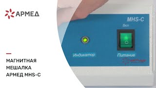 Магнитная мешалка  "Armed" MHS-C