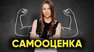 САМООЦЕНКА и как с ней работать