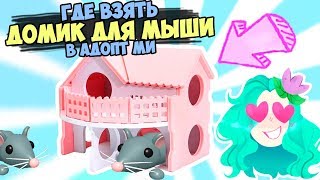 Где ДОСТАТЬ дом для МЫШИ! Неоновая легендарная мышь. трейды от Робмикс в адопт ми  роблокс adopt me