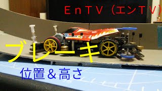 【ミニ四駆】 #562　ブレーキセッティングをテストコースで検証！バンク＆スロープ、片軸編