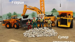 Мультик про машинки Строительная техника Строим дом Играем в конструктор Как работает кран грузовики