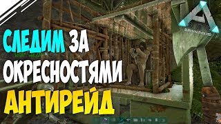 Выживание в АРК #19! АНТИРЕЙД - спасли трайб от рейда! подняли бесплатные с4 в ARK