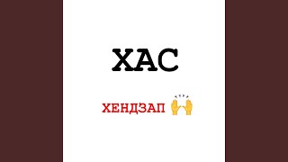 ХЕНДЗАП